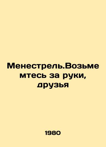 Menestrel.Vozmemtes za ruki, druzya/Feel free to hold hands, friends. In Russian - landofmagazines.com