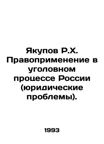 Yakupov R.Kh. Pravoprimenenie v ugolovnom protsesse Rossii (yuridicheskie problemy)./R.K. Yakupov Law enforcement in criminal proceedings in Russia (legal problems). In Russian - landofmagazines.com