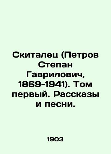 Skitalets (Petrov Stepan Gavrilovich, 1869-1941). Tom pervyy. Rasskazy i pesni./The Wanderer (Stepan Gavrilovich Petrov, 1869-1941). Volume one. Stories and songs. In Russian - landofmagazines.com