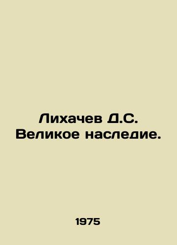 Likhachev D.S. Velikoe nasledie./Likhachev D.S. Great Legacy. In Russian - landofmagazines.com