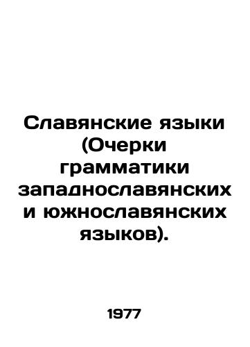 Slavyanskie yazyki (Ocherki grammatiki zapadnoslavyanskikh i yuzhnoslavyanskikh yazykov)./Slavic Languages (Essays on West Slavic and South Slavic Grammar Languages). In Russian - landofmagazines.com