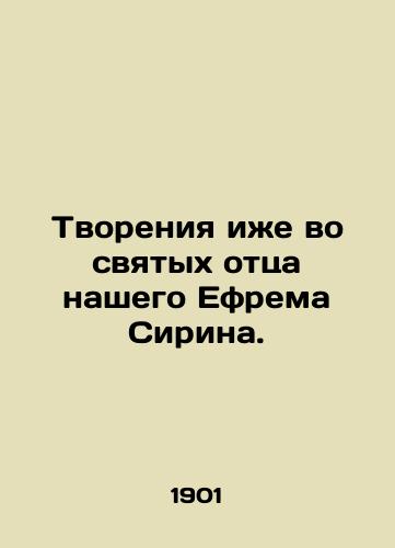 Tvoreniya izhe vo svyatykh ottsa nashego Efrema Sirina./Creation also in the saints of our father Ephraim the Syrian. In Russian - landofmagazines.com
