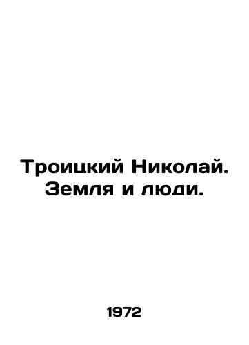 Troitskiy Nikolay. Zemlya i lyudi./Troitsky Nikolai. Earth and People. In Russian - landofmagazines.com