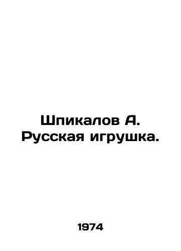 Shpikalov A. Russkaya igrushka./Shpikalov A. Russian toy. In Russian - landofmagazines.com