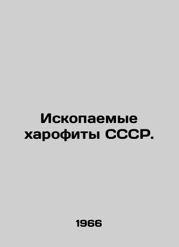 Iskopaemye kharofity SSSR./Fossil Charophytes of the USSR. In Russian - landofmagazines.com