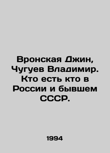 Vronskaya Dzhin, Chuguev Vladimir. Kto est kto v Rossii i byvshem SSSR./Vronskaya Gin, Chuguev Vladimir. Who is Who in Russia and the Former USSR? In Russian - landofmagazines.com