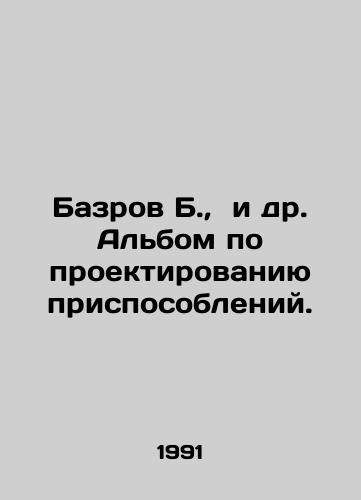 Bazrov B., i dr. Albom po proektirovaniyu prisposobleniy./Bazrov B., et al. Album on Device Design. In Russian - landofmagazines.com