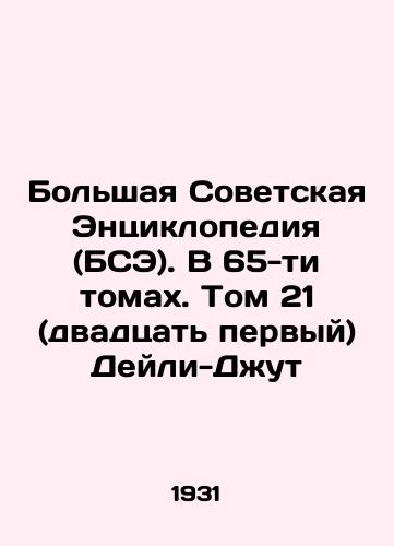 Bolshaya Sovetskaya Entsiklopediya (BSE). V 65-ti tomakh. Tom 21 (dvadtsat pervyy) Deyli-Dzhut/The Great Soviet Encyclopedia (BSE). In 65 volumes. Volume 21 (twenty-first) Daily Jute In Russian - landofmagazines.com