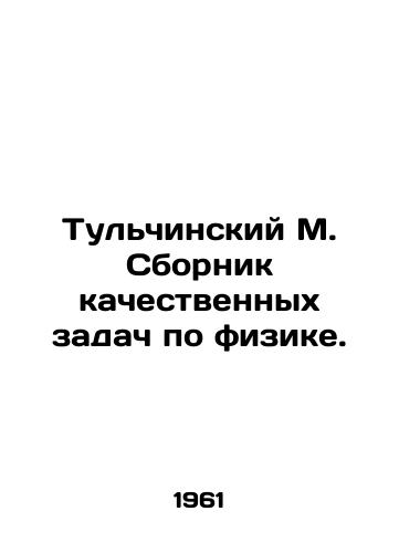 Tulchinskiy M. Sbornik kachestvennykh zadach po fizike./Tulchinsky M. Compilation of qualitative problems in physics. In Russian - landofmagazines.com