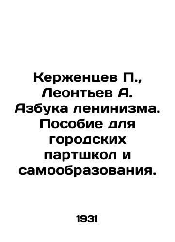 Kerzhentsev P.,  Leontev A. Azbuka leninizma. Posobie dlya gorodskikh partshkol i samoobrazovaniya./Kerzhentsev P.,  Leontev A. The ABC of Leninism. A manual for city party schools and self-education. In Russian - landofmagazines.com