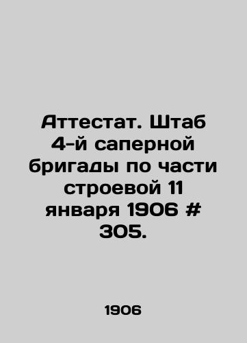 Attestat. Shtab 4-y sapernoy brigady po chasti stroevoy 11 yanvarya 1906 # 305./Certificate. Headquarters of the 4th demining brigade for the unit on January 11, 1906 # 305. In Russian - landofmagazines.com