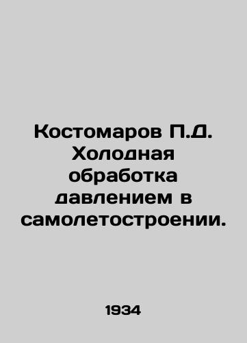 Kostomarov P.D. Kholodnaya obrabotka davleniem v samoletostroenii./P.D. Kostomarov Cold Pressure Treatment in Aircraft Manufacturing. In Russian - landofmagazines.com