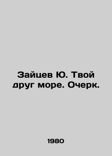Zaytsev Yu. Tvoy drug more. Ocherk./Zaitsev Yu. Your friend is the sea. Essay. In Russian - landofmagazines.com