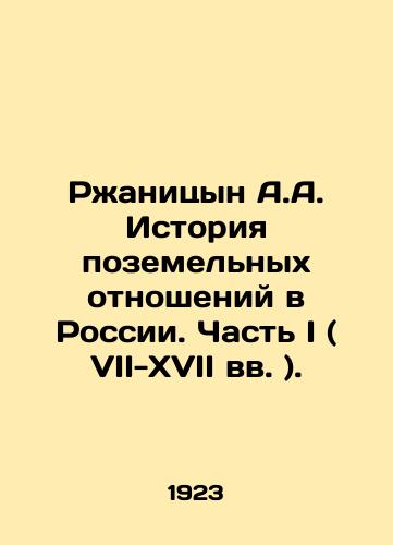 Rzhanitsyn A.A. Istoriya pozemelnykh otnosheniy v Rossii. Chast I ( VII-XVII vv. )./A.A. Rzhanitsyn History of Land Relations in Russia. Part I (7th-17th centuries). In Russian - landofmagazines.com