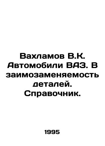 Vakhlamov V.K. Avtomobili VAZ. Vzaimozamenyaemost detaley. Spravochnik./Vakhlamov V.K. VAZ vehicles. Interchangeability of parts. Reference book. In Russian - landofmagazines.com