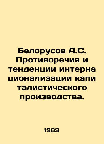 Belorusov A.S. Protivorechiya i tendentsii internatsionalizatsii kapitalisticheskogo proizvodstva./Belarusov A.S. Contradictions and tendencies of internationalization of capitalist production. In Russian - landofmagazines.com