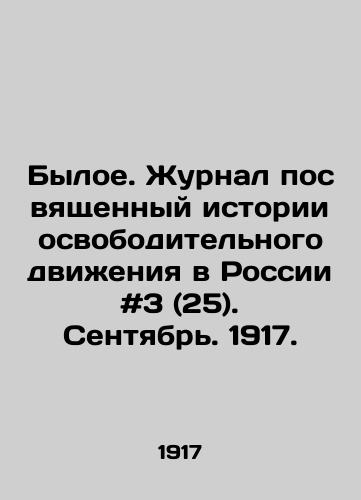 Byloe. Zhurnal posvyashchennyy istorii osvoboditelnogo dvizheniya v Rossii #3 (25). Sentyabr. 1917./The Former. Journal devoted to the history of the liberation movement in Russia # 3 (25). September. 1917. In Russian - landofmagazines.com