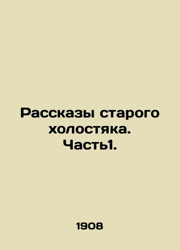 Rasskazy starogo kholostyaka. Chast1./Stories of the old bachelor. Part 1. In Russian - landofmagazines.com
