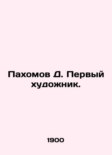 Pakhomov D. Pervyy khudozhnik./Pakhomov D. The first artist. In Russian - landofmagazines.com