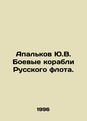 Apalkov Yu.V. Boevye korabli Russkogo flota./Apalkov Yu.V. Combat ships of the Russian fleet. In Russian - landofmagazines.com