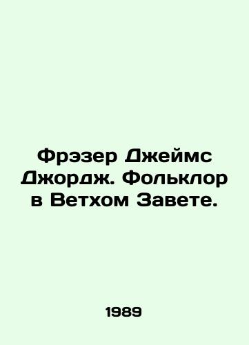 Frezer Dzheyms Dzhordzh. Folklor v Vetkhom Zavete./Frazer James George. Folklore in the Old Testament. In Russian - landofmagazines.com