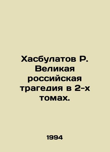 Khasbulatov R. Velikaya rossiyskaya tragediya v 2-kh tomakh./R. Khasbulatov The Great Russian Tragedy in Two Volumes. In Russian - landofmagazines.com