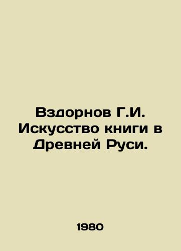 Vzdornov G.I. Iskusstvo knigi v Drevney Rusi./The Art of the Book in Ancient Russia. In Russian - landofmagazines.com