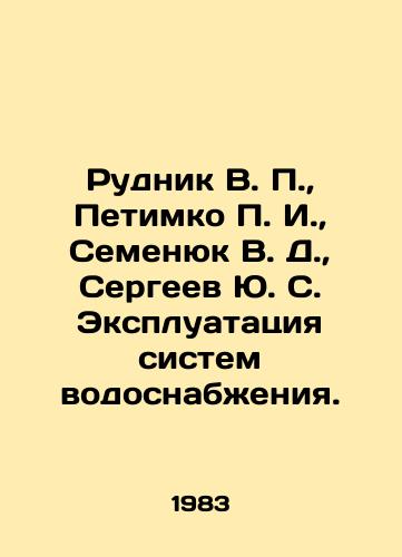 Rudnik V. P.,  Petimko P. I.,  Semenyuk V. D.,  Sergeev Yu. S. Ekspluatatsiya sistem vodosnabzheniya./udnik V. P.,  Petimko P. I.,  Semenyuk V. D.,  Sergeev Yu. S. Operation of water supply systems In Russian - landofmagazines.com