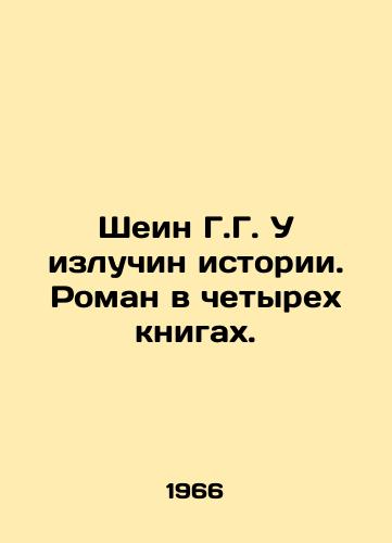 Shein G.G. U izluchin istorii. Roman v chetyrekh knigakh./Shein G.G. U bends of history. A novel in four books. In Russian - landofmagazines.com
