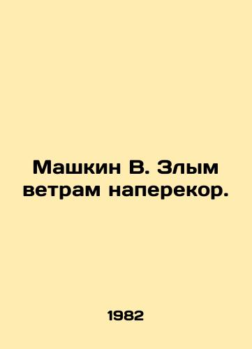 Mashkin V. Zlym vetram naperekor./Mashkin V. Evil winds against the wind. In Russian - landofmagazines.com