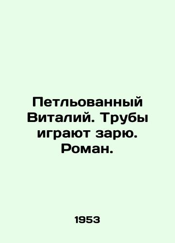Petlovannyy Vitaliy. Truby igrayut zaryu. Roman./Petliovaniy Vitaly. Pipes play at dawn. Roman. In Russian - landofmagazines.com