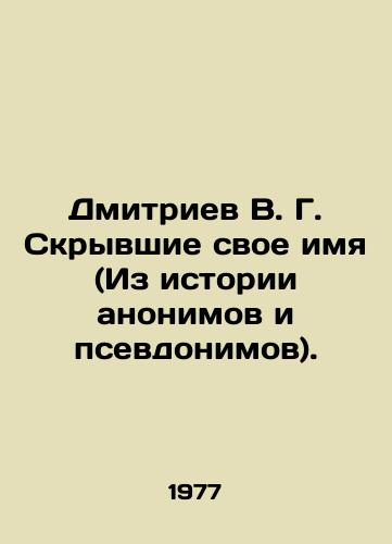 Dmitriev V. G. Skryvshie svoe imya (Iz istorii anonimov i psevdonimov)./Dmitriev V. G. Hiding his name (From the history of anonymous and pseudonyms). In Russian - landofmagazines.com
