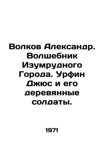 Volkov Aleksandr. Volshebnik Izumrudnogo Goroda. Urfin Dzhyus i ego derevyannye soldaty./Volkov Alexander. The Wizard of the Emerald City. Urfin Jus and his wooden soldiers. In Russian - landofmagazines.com