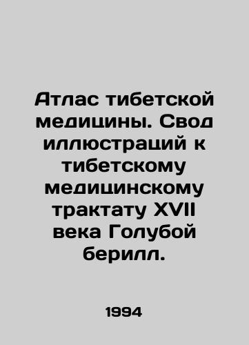 Atlas tibetskoy meditsiny. Svod illyustratsiy k tibetskomu meditsinskomu traktatu XVII veka Goluboy berill./Atlas of Tibetan Medicine. A set of illustrations for the seventeenth-century Tibetan medical treatise Blue Beryl. In Russian - landofmagazines.com