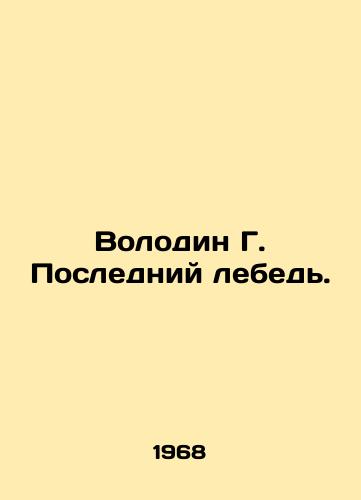 Volodin G. Posledniy lebed./Volodin G. The Last Swan. In Russian - landofmagazines.com