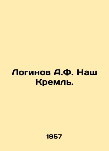 Loginov A.F. Nash Kreml./Loginov A.F. Our Kremlin. In Russian - landofmagazines.com