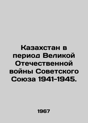 Kazakhstan v period Velikoy Otechestvennoy voyny Sovetskogo Soyuza 1941-1945./Kazakhstan during the Great Patriotic War of the Soviet Union 1941-1945. In Russian - landofmagazines.com