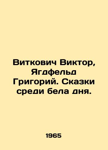 Vitkovich Viktor, Yagdfeld Grigoriy. Skazki sredi bela dnya./Vitkovich Viktor, Yagdfeld Grigory. Tales in broad daylight. In Russian - landofmagazines.com