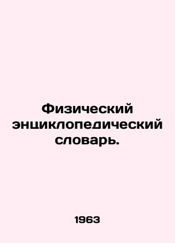 Fizicheskiy entsiklopedicheskiy slovar./Physical Encyclopaedic Dictionary. In Russian - landofmagazines.com