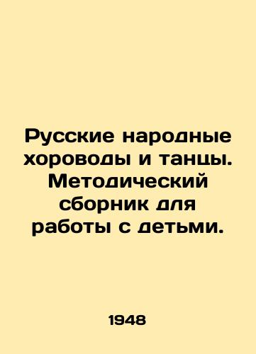 Russkie narodnye khorovody i tantsy. Metodicheskiy sbornik dlya raboty s detmi./Russian folk dances and dances. Methodological compilation for work with children. In Russian - landofmagazines.com