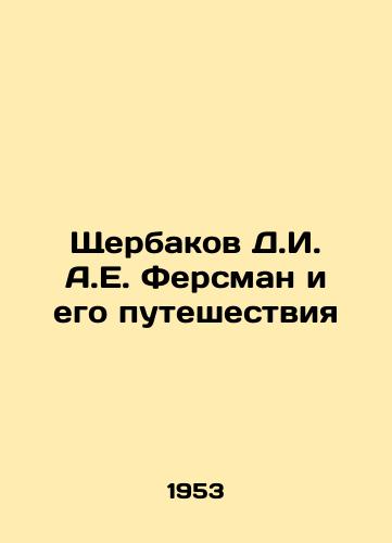 Shcherbakov D.I. A.E. Fersman i ego puteshestviya/Shcherbakov D.I. A.E. Fersman and his travels In Russian - landofmagazines.com