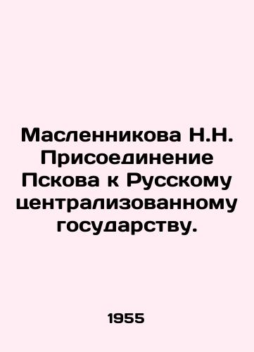 Maslennikova N.N. Prisoedinenie Pskova k Russkomu tsentralizovannomu gosudarstvu./Maslennikova N.N. Pskov joining the Russian centralized state. In Russian - landofmagazines.com