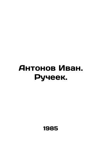 Antonov Ivan. Rucheek./Antonov Ivan. Rucheek. In Russian - landofmagazines.com