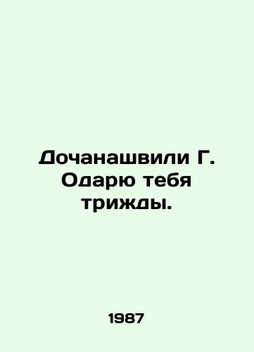 Dochanashvili G. Odaryu tebya trizhdy./Dochanashvili G. I will give you three gifts. In Russian - landofmagazines.com