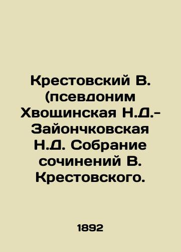 Krestovskiy V. (psevdonim Khvoshchinskaya N.D.-Zayonchkovskaya N.D. Sobranie sochineniy V. Krestovskogo./Krestovsky V. (pseudonym Khvoshchinskaya N.D.-Zayonchkovskaya N.D. Collection of works by V. Krestovsky. In Russian - landofmagazines.com