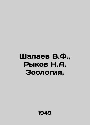 Shalaev V.F., Rykov N.A. Zoologiya./Shalaev V.F., Rykov N.A. Zoology. In Russian - landofmagazines.com