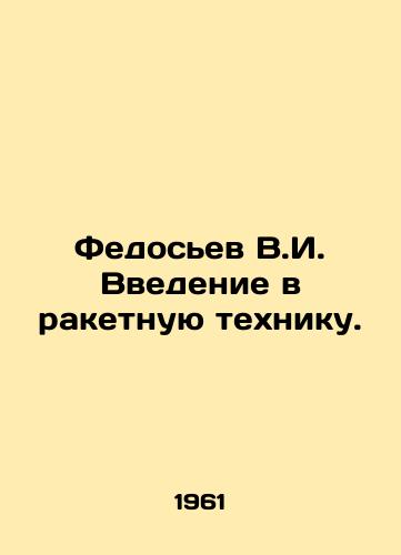 Fedosev V.I. Vvedenie v raketnuyu tekhniku./Fedosiev V.I. Introduction to Missile Technology. In Russian - landofmagazines.com