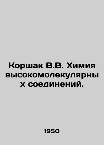 Korshak V.V. Khimiya vysokomolekulyarnykh soedineniy./Korshak V.V. Chemistry of high molecular compounds. In Russian - landofmagazines.com