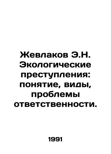 Zhevlakov E.N. Ekologicheskie prestupleniya: ponyatie, vidy, problemy otvetstvennosti./E.N. Zhevlakov Environmental Crimes: Concept, Types, Responsibility Problems. In Russian - landofmagazines.com