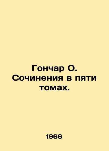 Gonchar O. Sochineniya v pyati tomakh./Gonchar O. Works in five volumes. In Ukrainian - landofmagazines.com